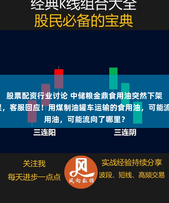 股票配资行业讨论 中储粮金鼎食用油突然下架又恢复上架，客服回应！用煤制油罐车运输的食用油，可能流向了哪里？
