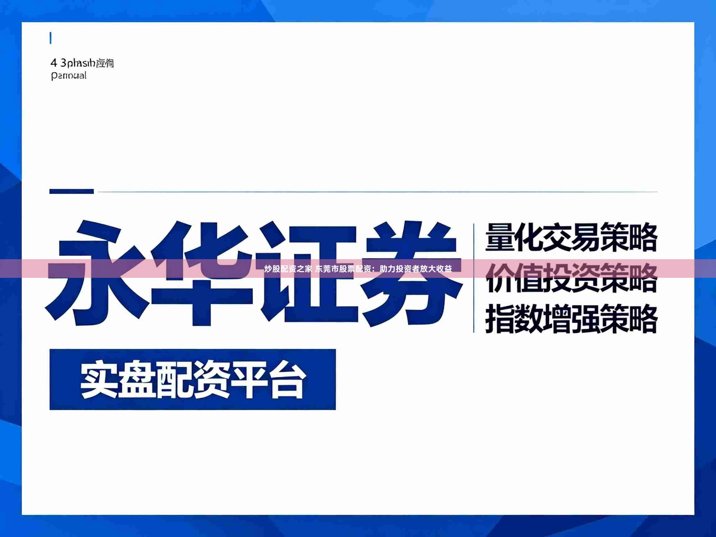 炒股配资之家 东莞市股票配资：助力投资者放大收益