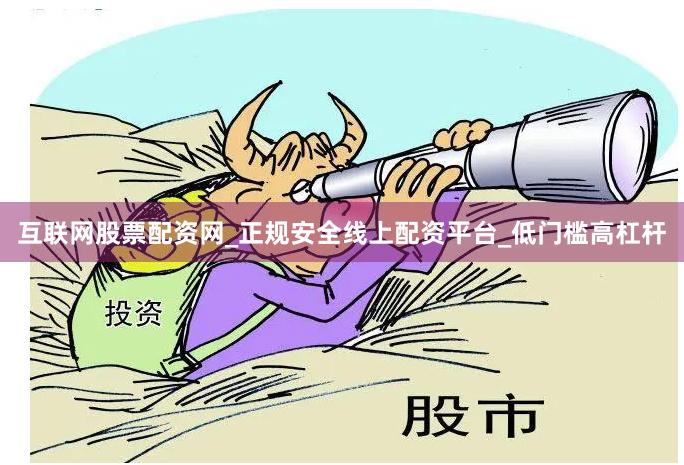 互联网股票配资网_正规安全线上配资平台_低门槛高杠杆